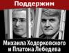 Поддержим Ходорковского и Лебедева